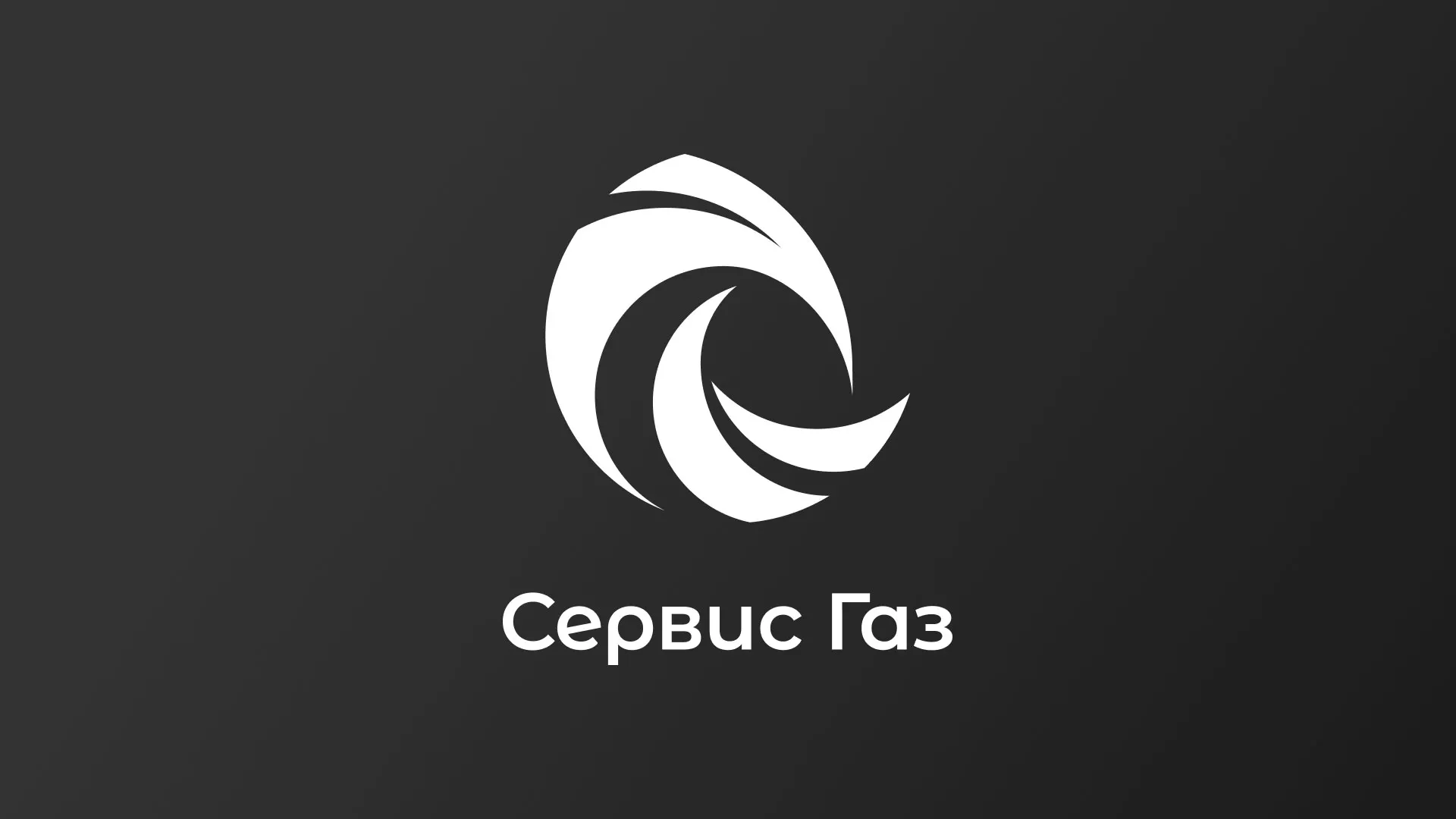Создание логотипа газовой компании «Сервис Газ» в Вёшках