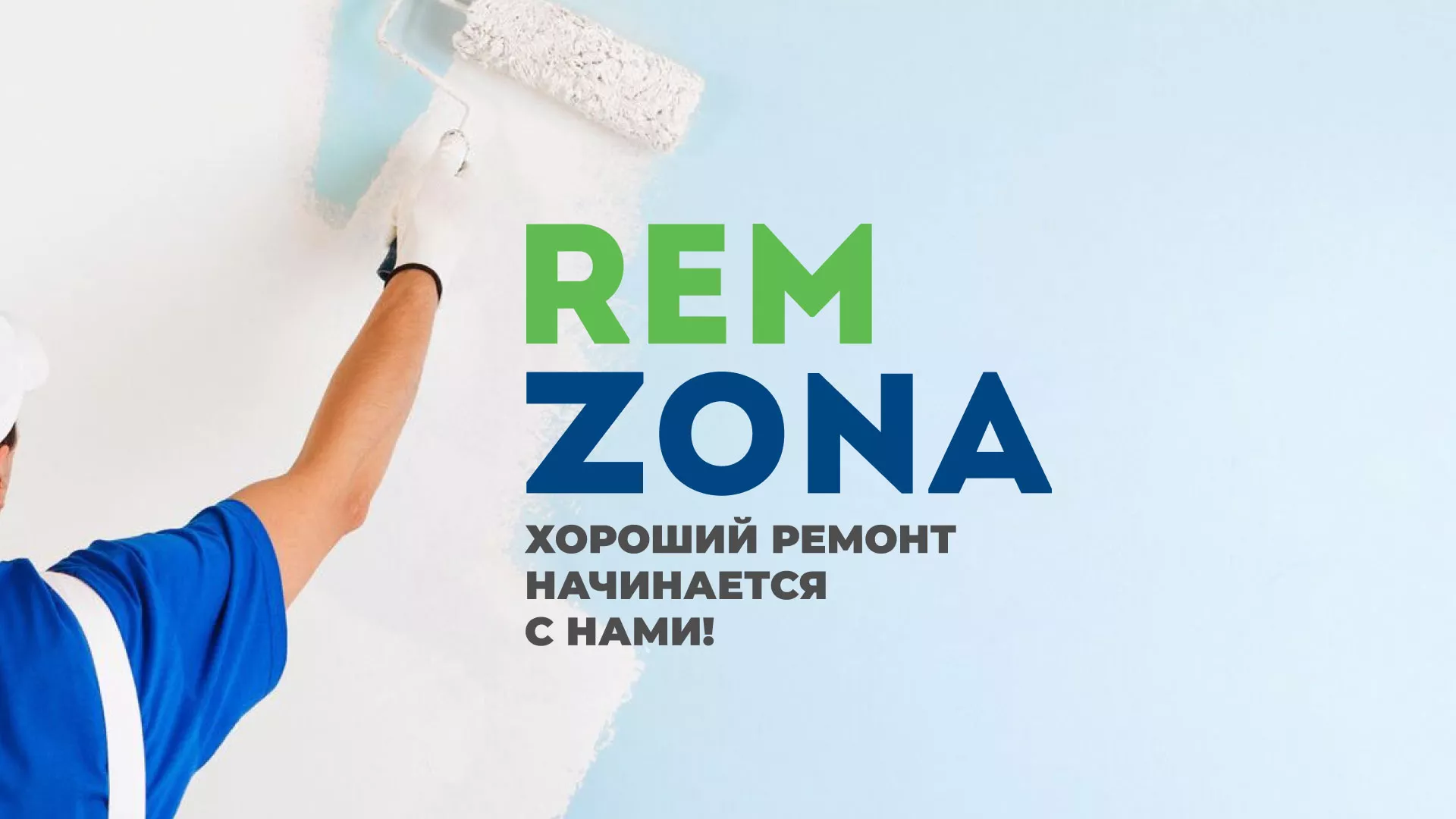 Разработка сайта компании «REMZONA» в Вёшках
