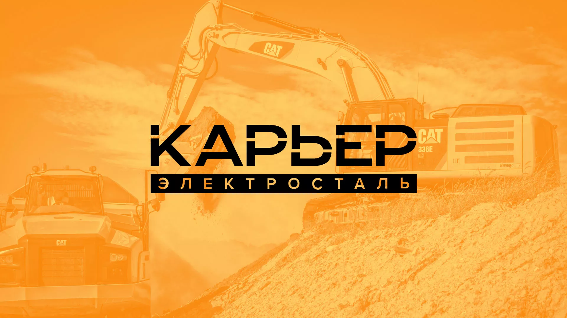 Разработка сайта по продаже нерудных материалов «Карьер» в Вёшках