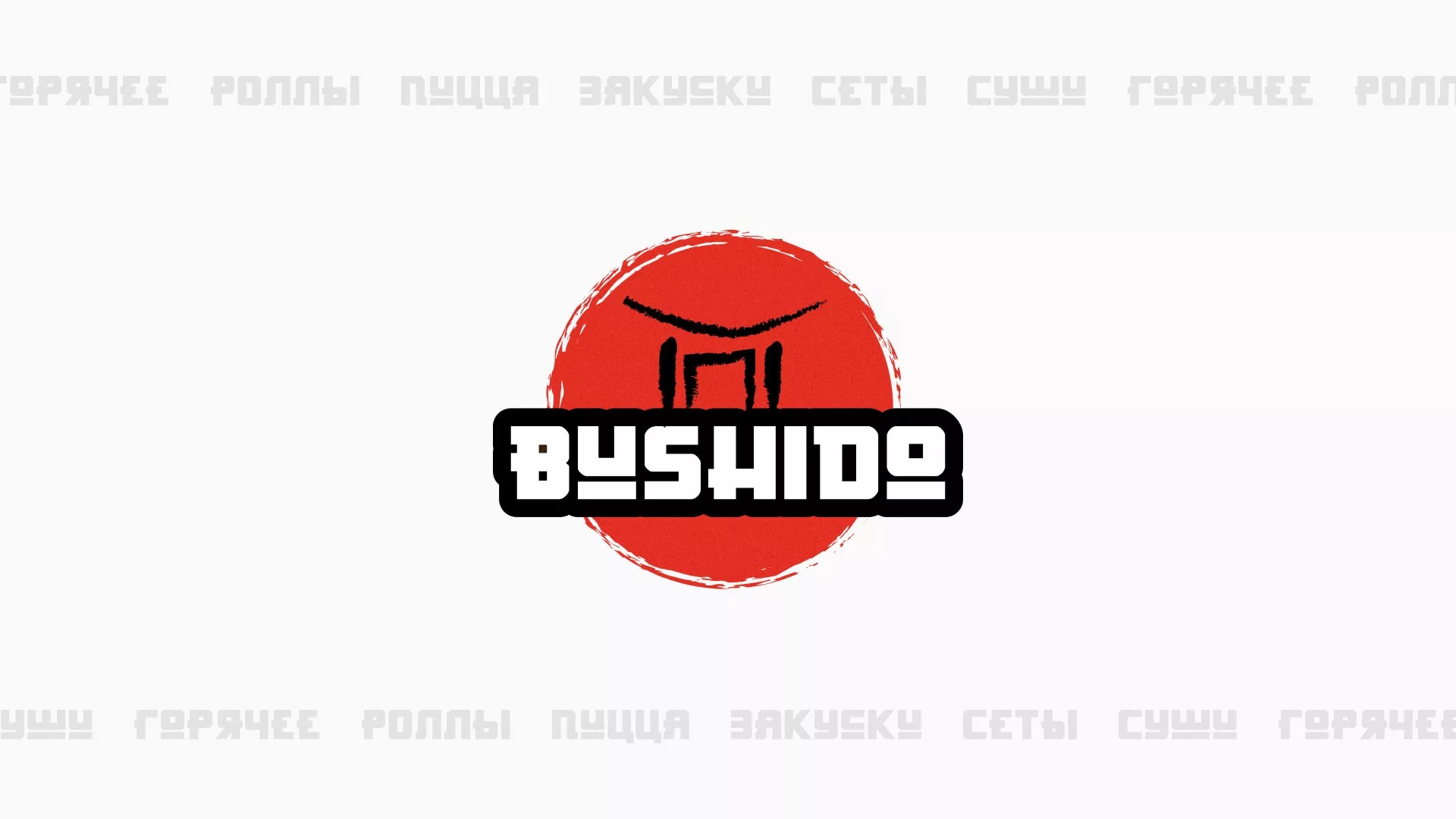 Разработка сайта для пиццерии «BUSHIDO» в Вёшках