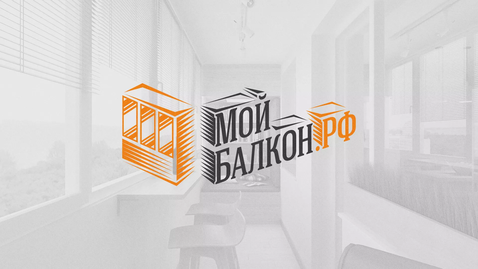 Разработка сайта для компании «Мой балкон» в Вёшках