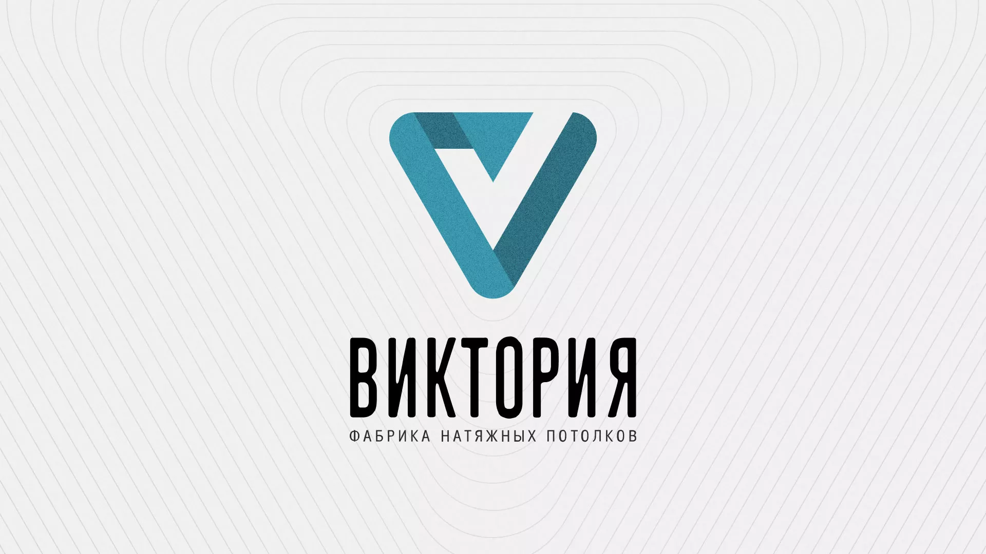 Разработка фирменного стиля компании по продаже и установке натяжных потолков в Вёшках