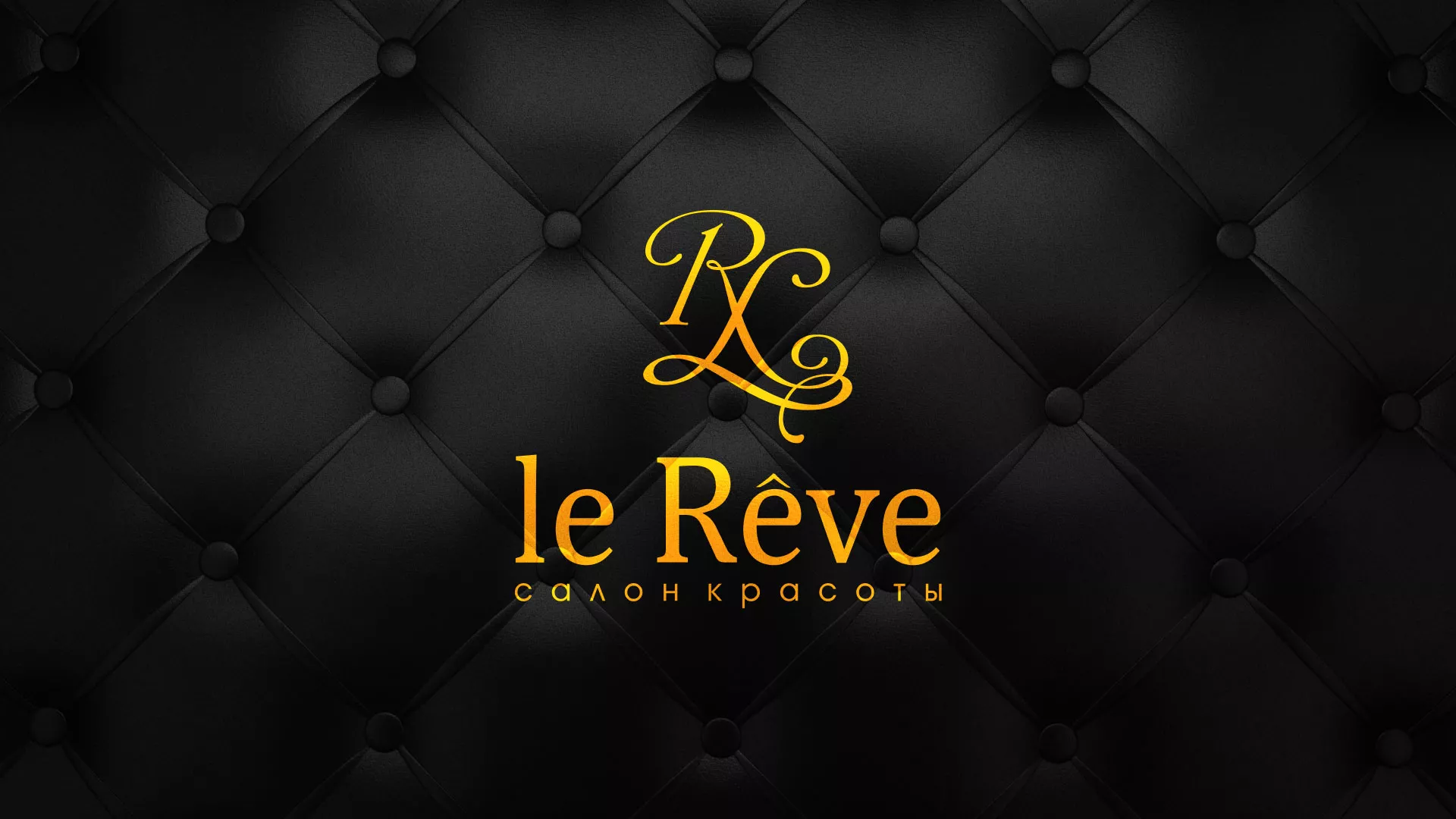 Разработка листовок для салона красоты «Le Reve» в Вёшках